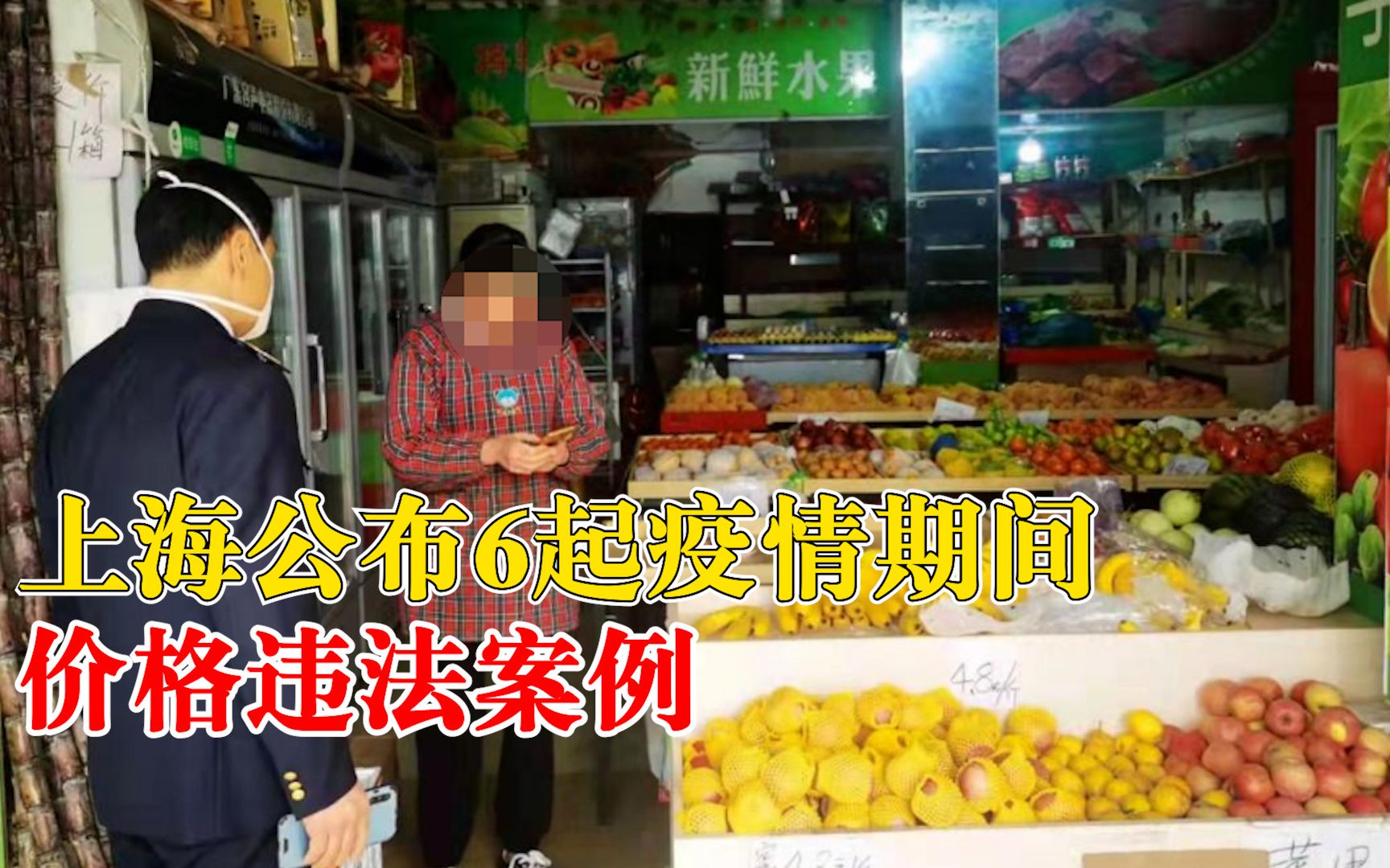 上海公布6起疫情期间价格违法案例：有人卖萝卜，进销差价率369.5%