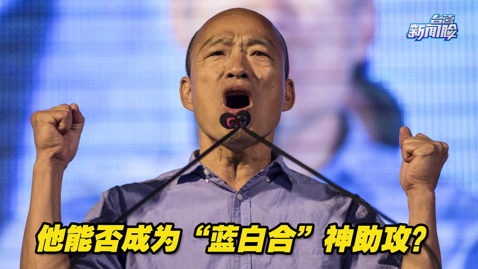 被称“政党轮替希望之光”的他，能否成为“蓝白合”神助攻？