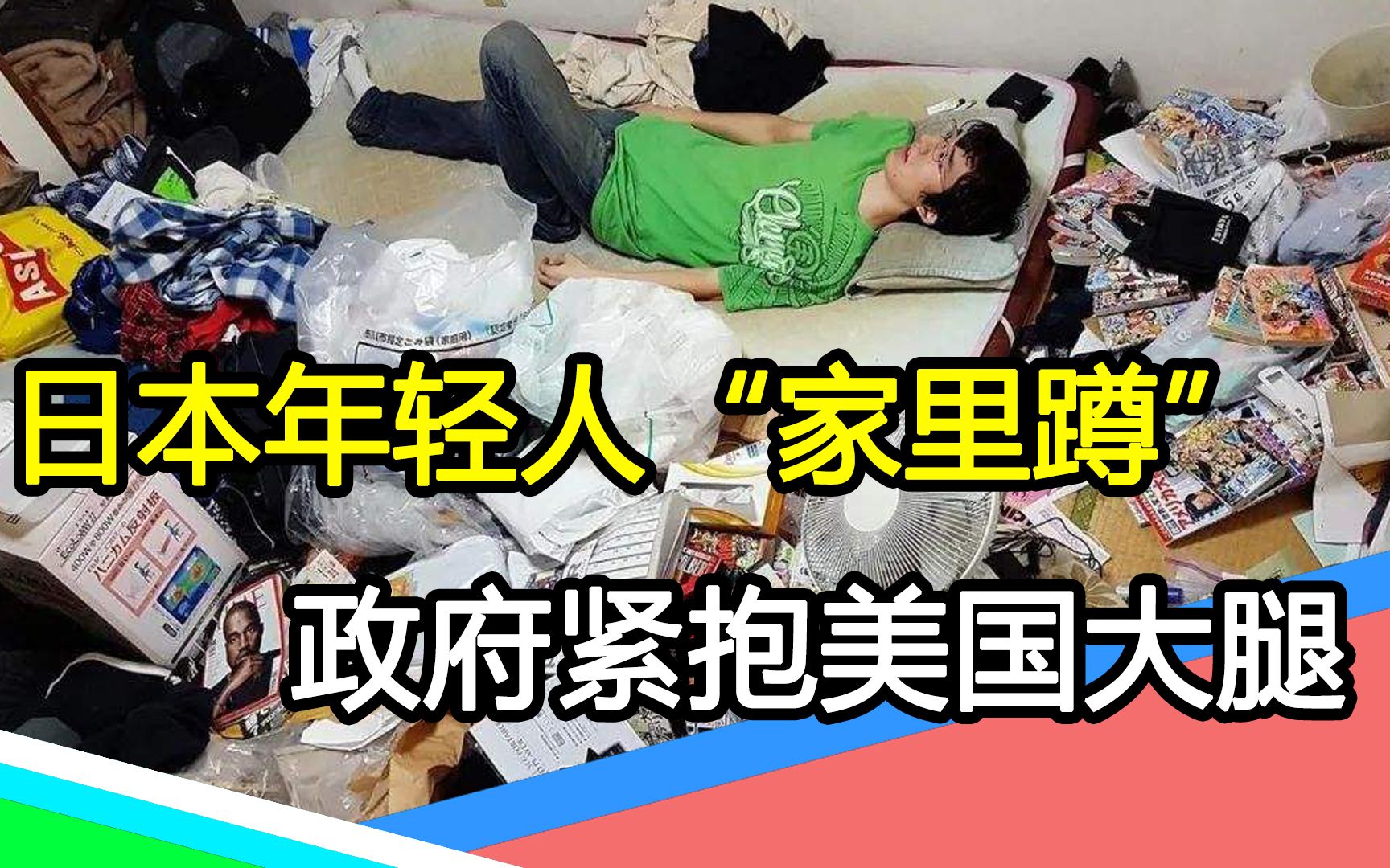 日本单身寄生族（下）：岸田政府和美国绑越太紧，国家衰退越快