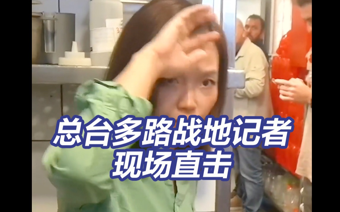 爆炸声不断！总台多路记者直击巴以冲突现场