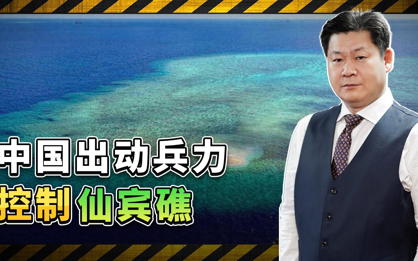中国出动兵力控制仙宾礁，菲律宾即将面临物资断绝的困境