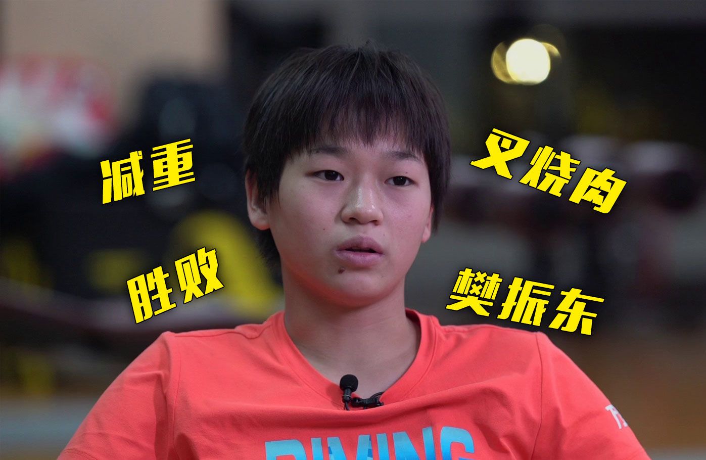 全红婵喊话樊振东：东哥，怎么还没有请我吃叉烧肉啊？