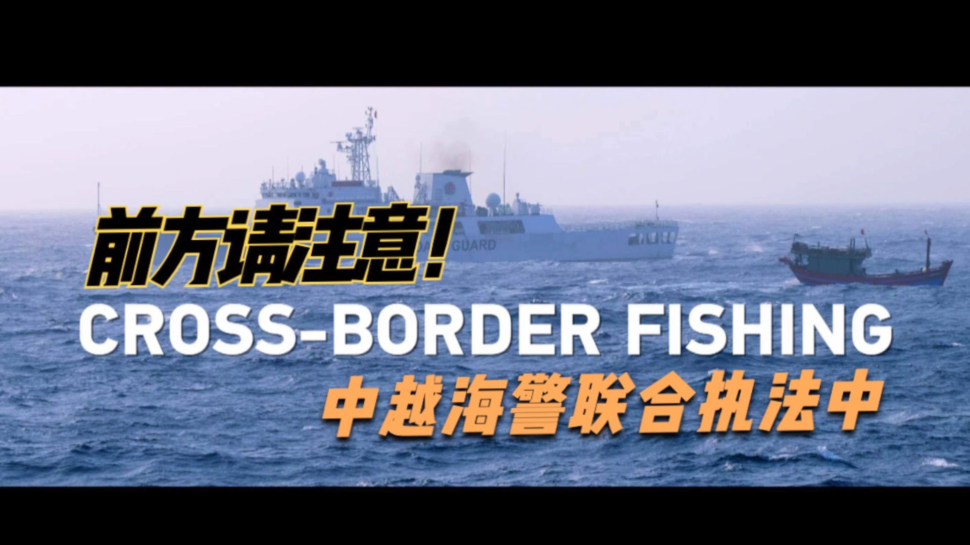 前方请注意！中越海警联合执法中