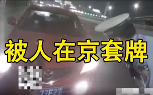 执法现场｜F变造成了E……外地车主报警被人在京套牌