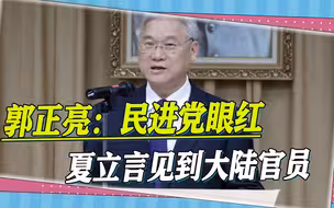 夏立言大陆之行遭民进党抹黑，郭正亮怒揭真相：他们是在眼红