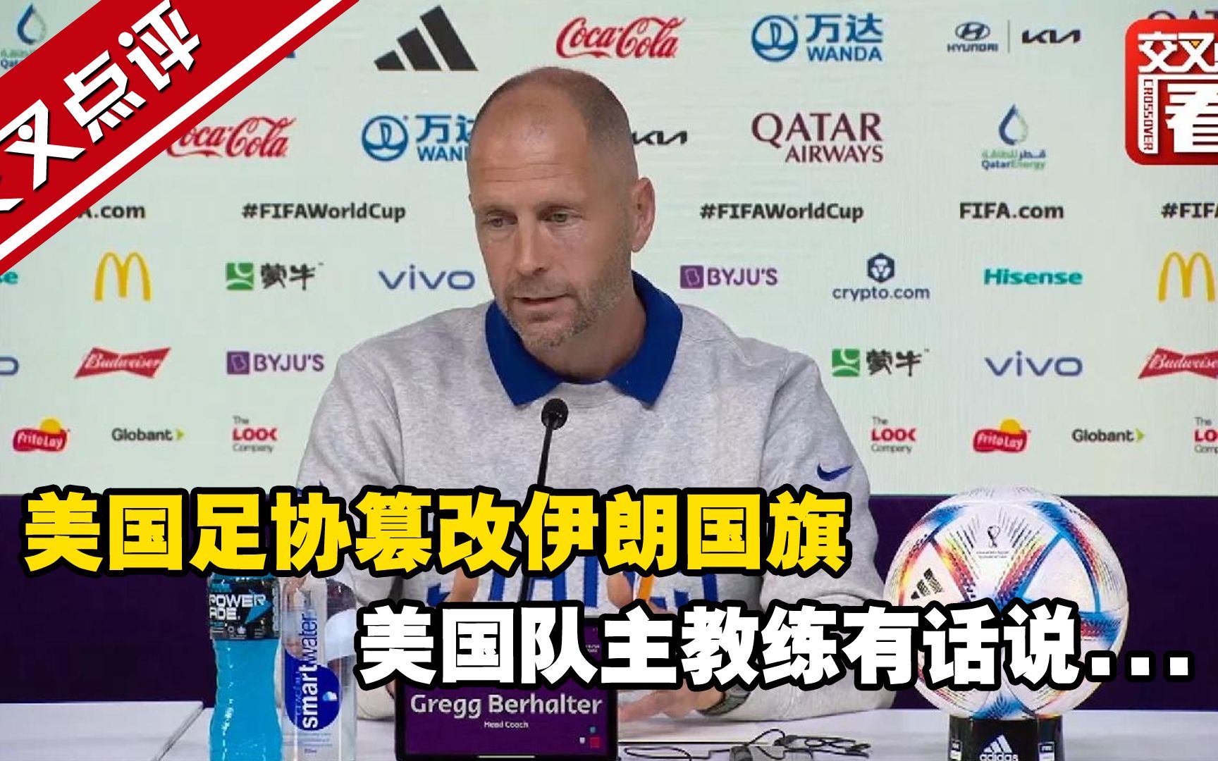 美国足协篡改伊朗国旗 美国队主教练有话说...