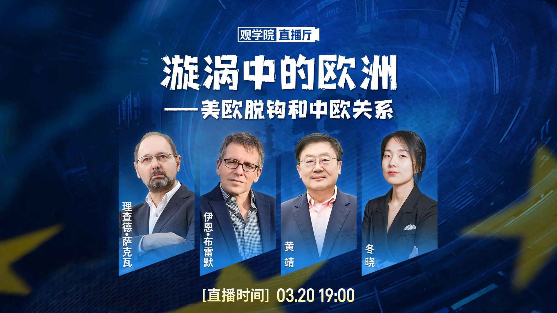 【观学院直播厅】漩涡中的欧洲——中美欧权威专家解读“美欧脱钩与中欧关系”