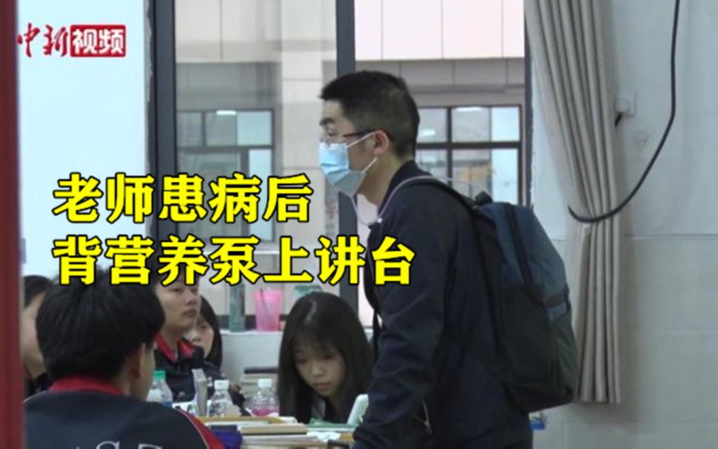 “背包老师”吴新元：患病后背营养泵上讲台