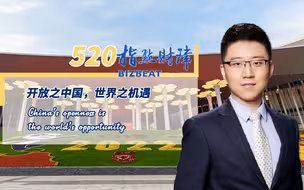 指点财津520期：开放之中国，世界之机遇