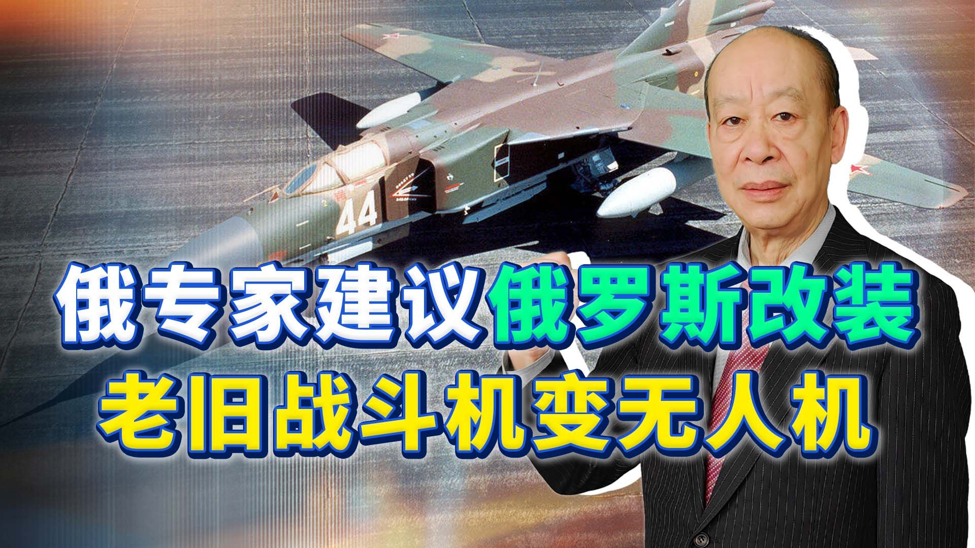 俄专家建议向中国学习，改装米格23变无人机痛击乌军，靠谱吗？