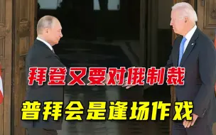普拜会结束没多久，美国又要发起制裁，俄怒斥：别没完没了翻旧账