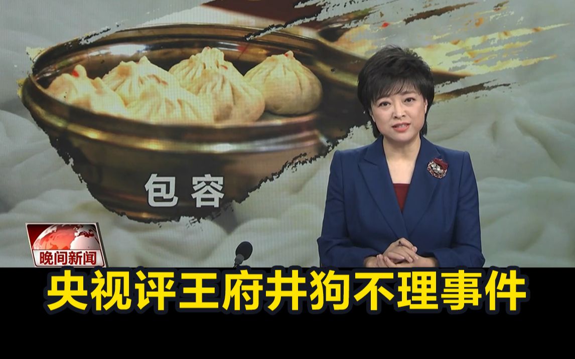 央视评王府井狗不理事件：一见差评就报警？老字号更要讲“理”
