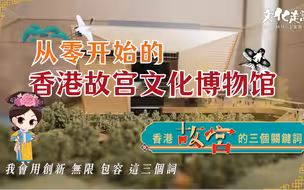 文化走访| 从零开始的香港故宫文化博物馆，机遇与挑战并存