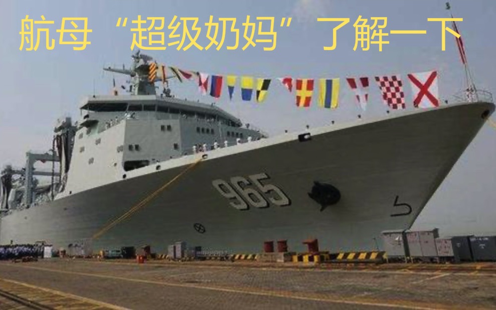 一艘船养一支航母编队，真“航母奶妈”