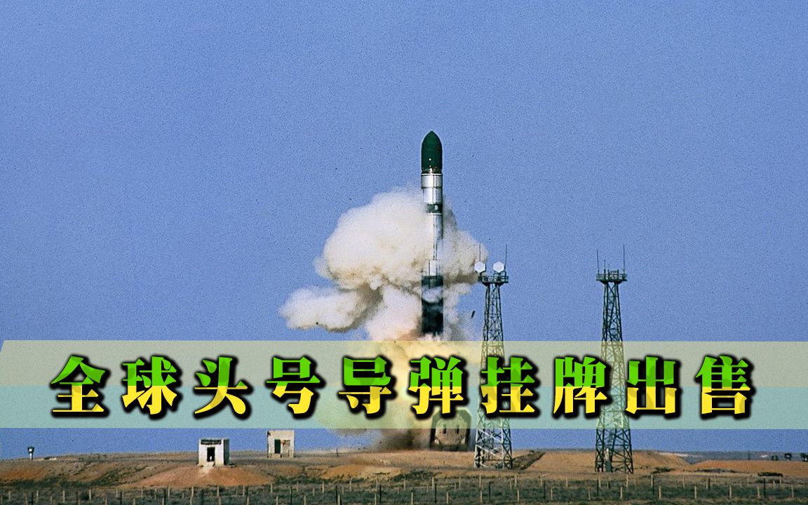 全球头号导弹挂牌出售，射程超1.6万公里，美俄怒斥：谁敢买就制裁谁