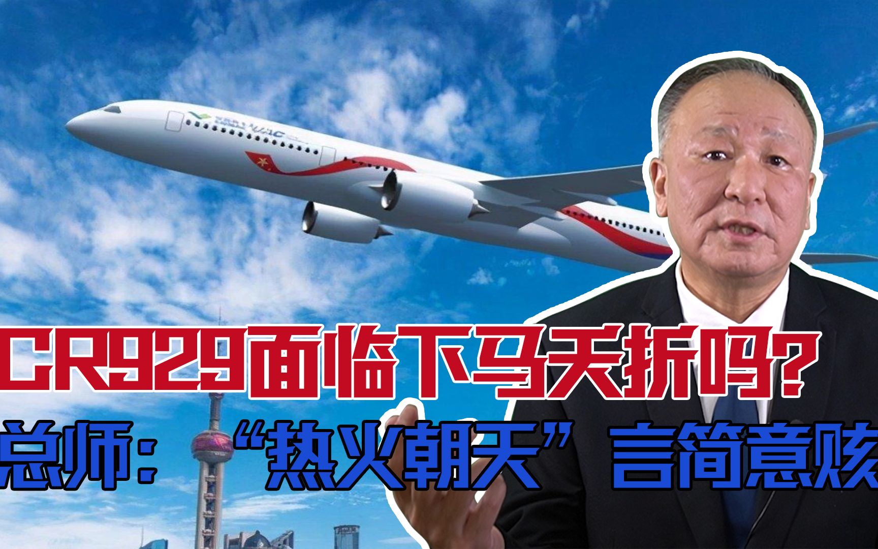 我国CR929面临下马夭折吗？总师说话了：“热火朝天”言简意赅