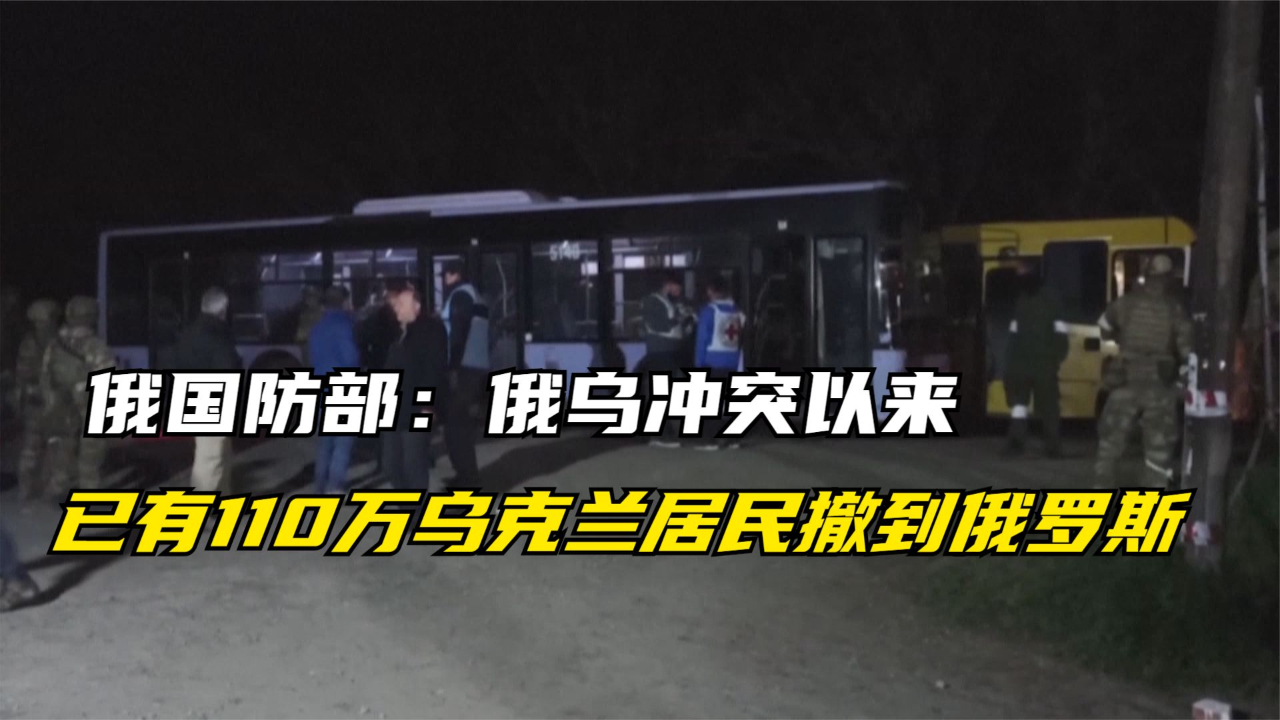 俄国防部：俄乌冲突以来已有110万乌克兰居民撤到俄罗斯