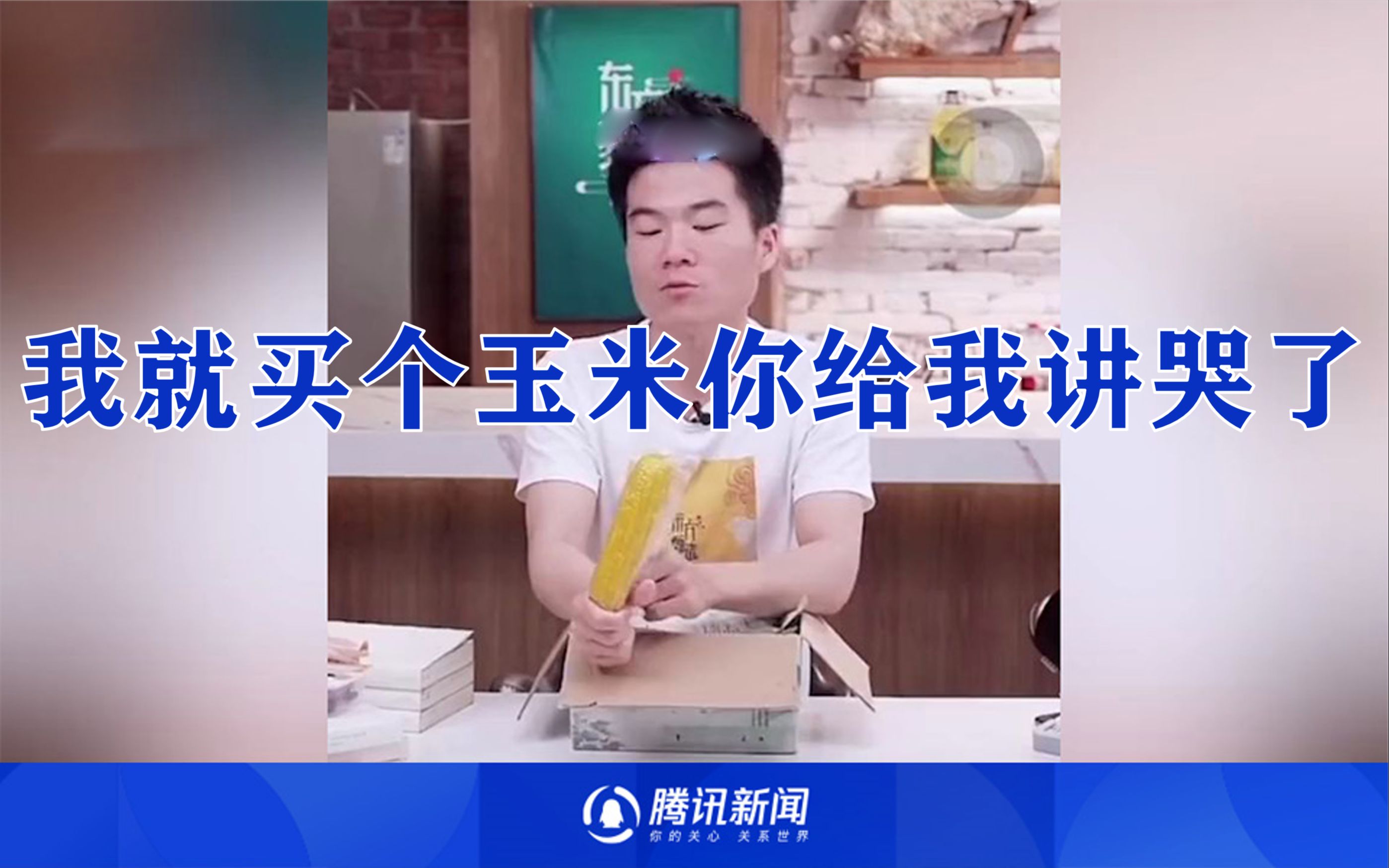 金句频出！明明就卖个玉米，主播董宇辉一番话讲哭网友