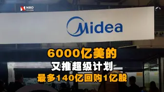 6000亿美的又推超级计划：最多140亿回购1亿股！