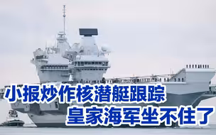女王号航母被“押送出南海”，英媒“恨铁不成钢”