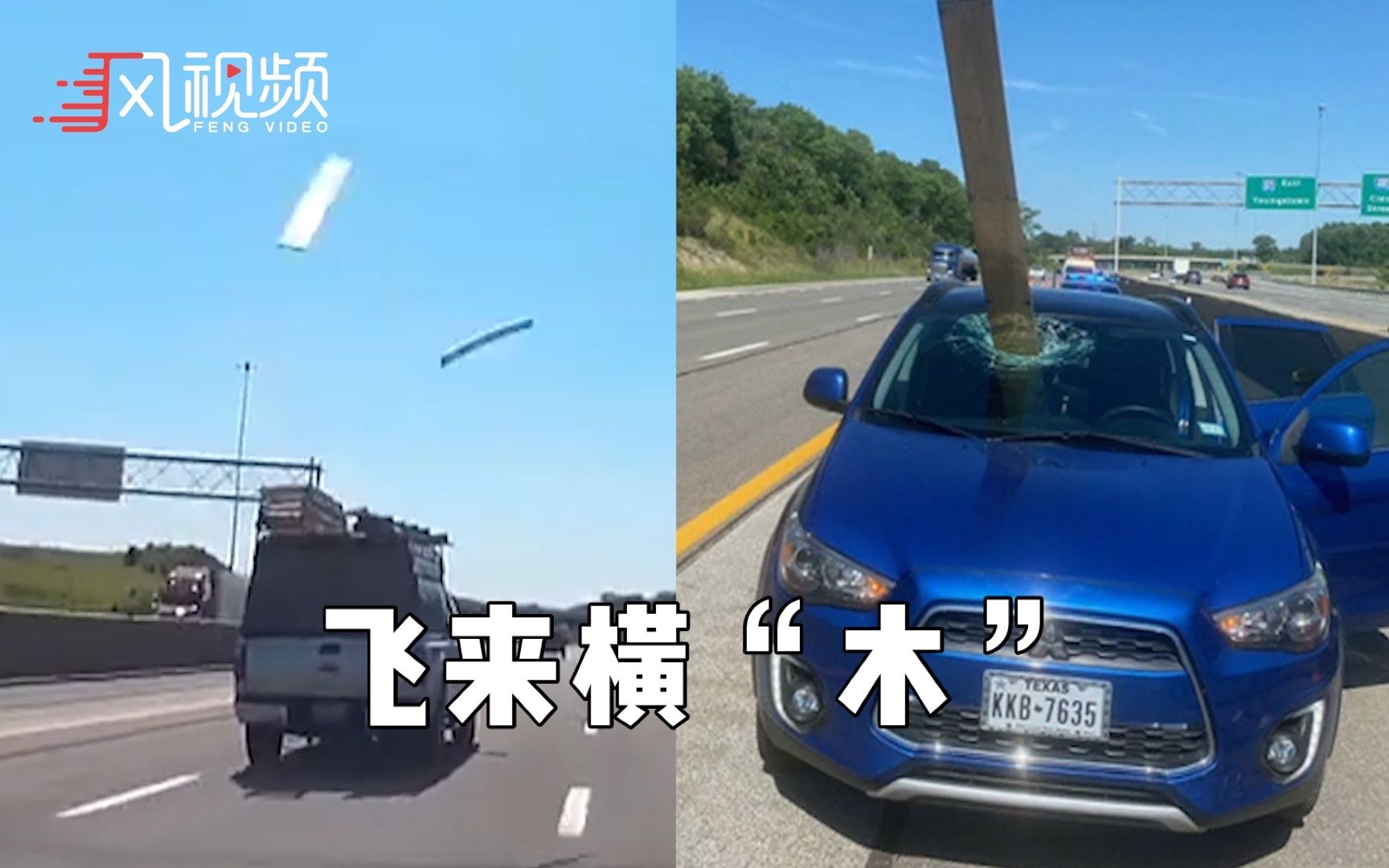高速路上“飞来横木”穿过汽车挡风玻璃扎进驾驶座，差一点就击中司机