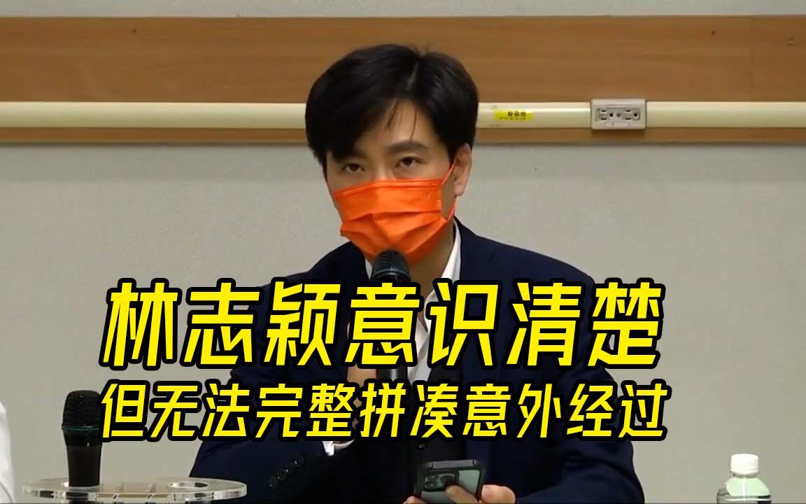 林志颖目前意识清楚，但无法完整拼凑意外经过