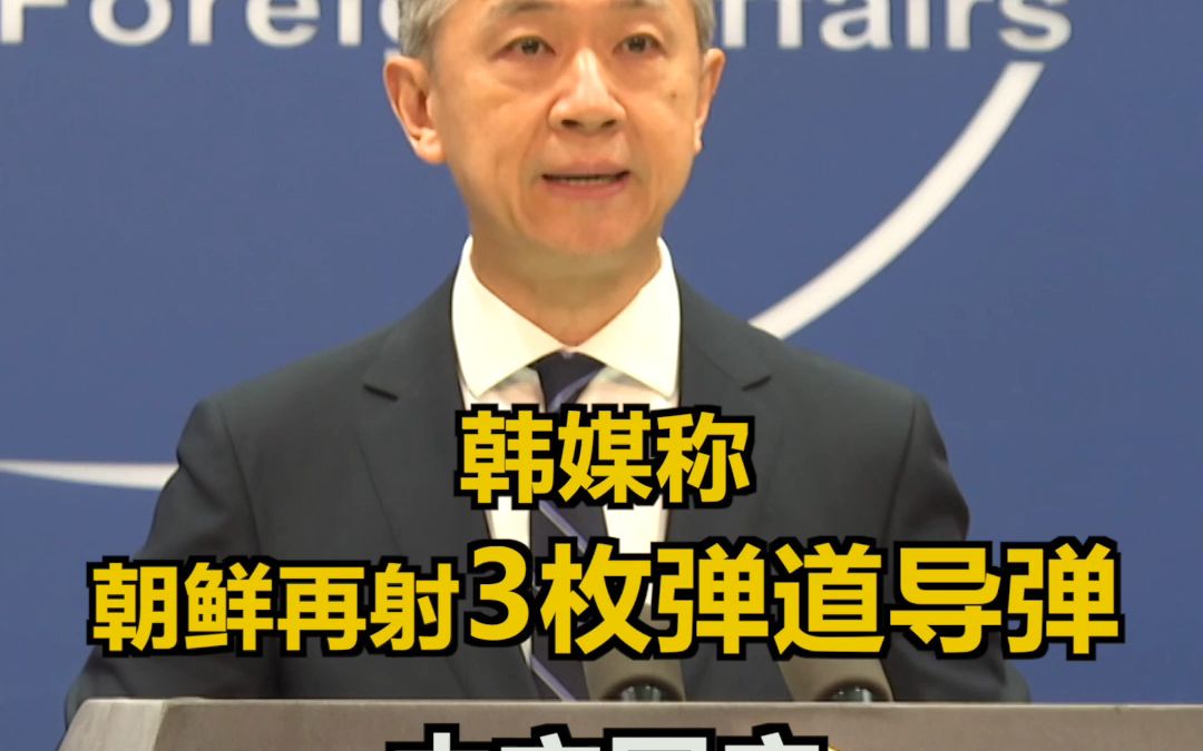 韩媒称朝鲜今早又发射了三枚弹道导弹 中国外交部也发声了