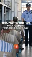 得知儿子高考697分准备上北大 服刑人员喜极而泣 “我将以你的成绩为动力，积极改造”