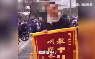 警方通报家长送老师特制锦旗：家长送老师干啥啥不行锦旗系自导自演
