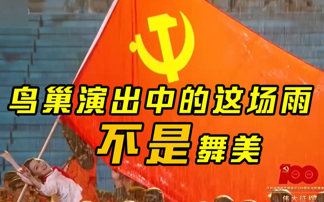 鸟巢演出中的这场雨不是舞美
