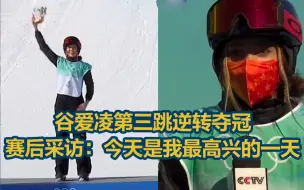 谷爱凌第三跳逆转夺冠！赛后采访：今天是我最高兴的一天