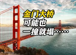 与结构有关？美国易撞塌桥梁约有1.7万座 金门大桥等在列