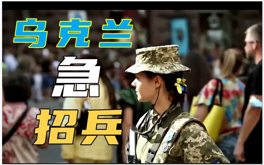 兵源不足，乌克兰要求数十万女性登记应征：包括孕妇