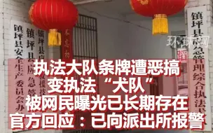 执法大队条牌遭恶搞变执法“犬队” ，被网民曝光已长期存在，官方回应：已向派出所报警