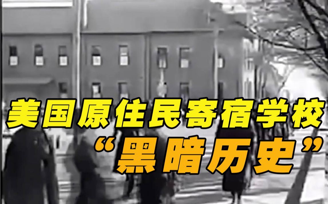 文化灭绝、数万儿童惨死……美国亲历者讲述原住民寄宿学校的“黑暗历史”