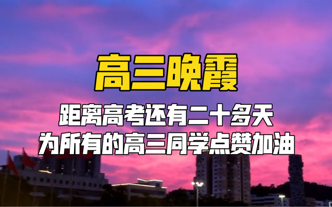 当晚自习遇上夏夜晚霞，青春真好！距离高考还有二十多天，为所有的高三同学点赞加油！无悔青春，不负梦想！