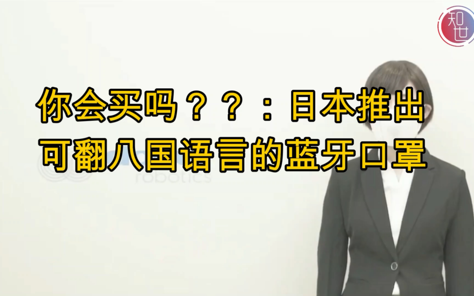 【实时翻译八国语言的口罩神器】