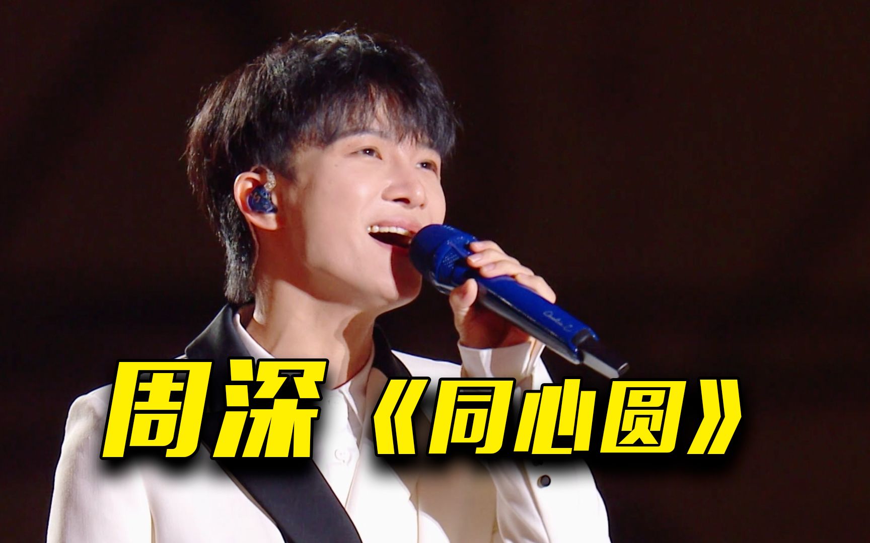 周深用清澈动人的嗓音演唱歌曲《同心圆》