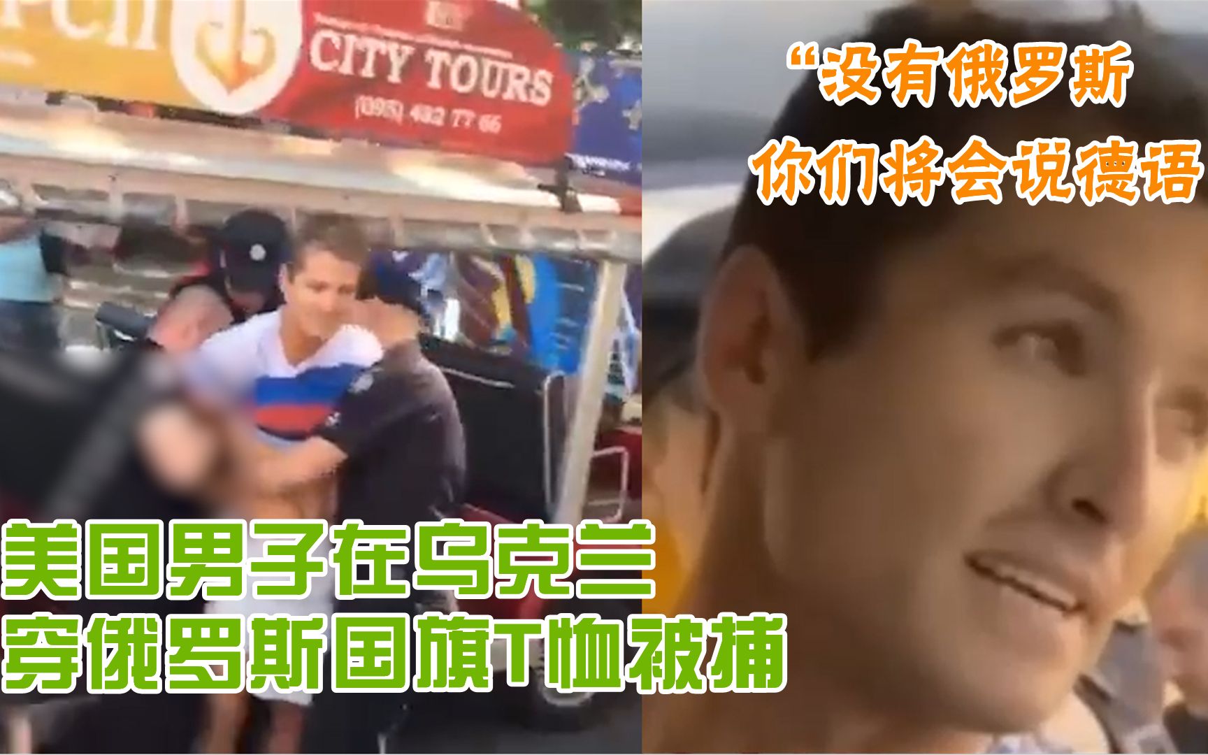 “没有俄罗斯 你们说的就是德语！”美国男子在乌克兰穿俄国旗T恤被捕