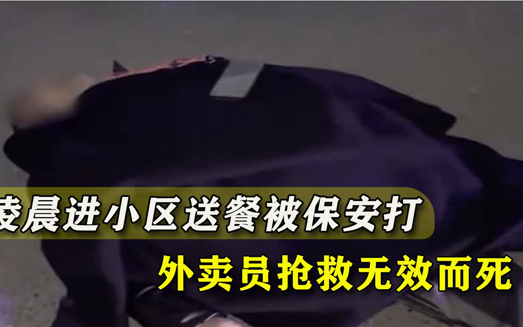 外卖员凌晨送餐，头盔被保安打烂死亡，中年男人为工作要把命搭上？
