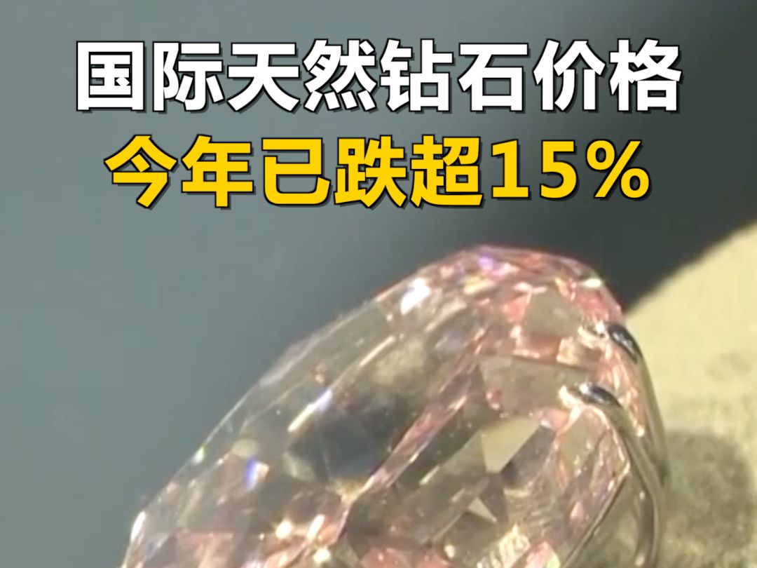 天然钻石正在失宠？国际天然钻石价格今年已跌超15% 人造钻石的价格比天然钻石低90%