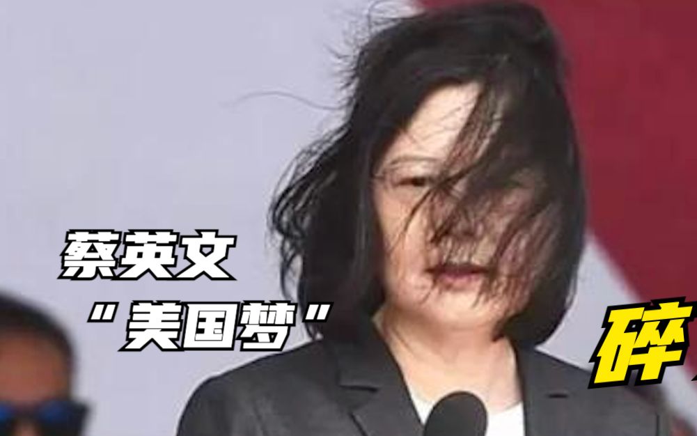 蔡英文梦碎？拜登幕僚：美国不会承认“台独”，世界上只有一个中国