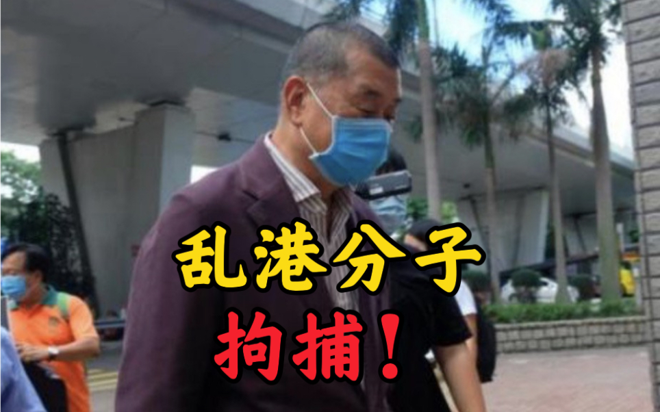 黎智英等7人涉嫌违反香港国安法被拘捕