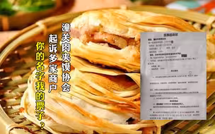 陕西潼关肉夹馍协会 全国“维权”，吃相难看