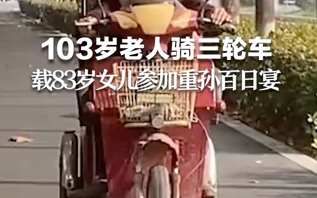 103岁老人骑车载83岁女儿参加重孙百日宴，网友：五代同堂让人羡慕！