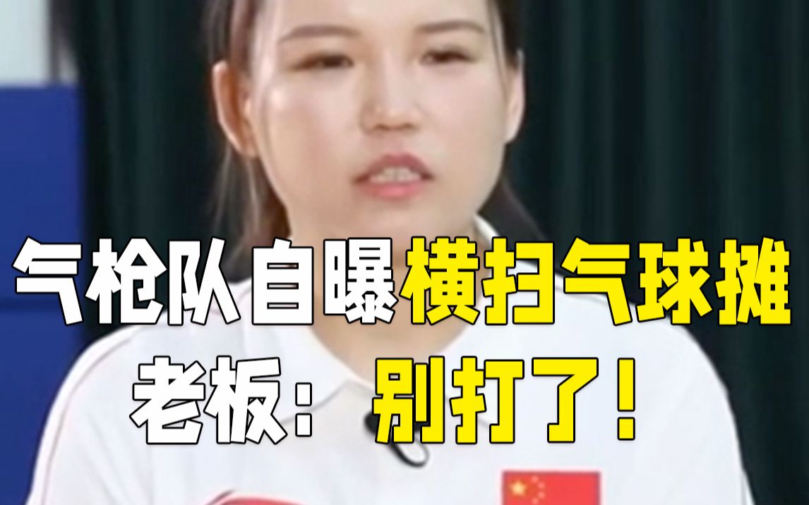 射击队自曝去气球摊位横扫娃娃 常被老板拒绝