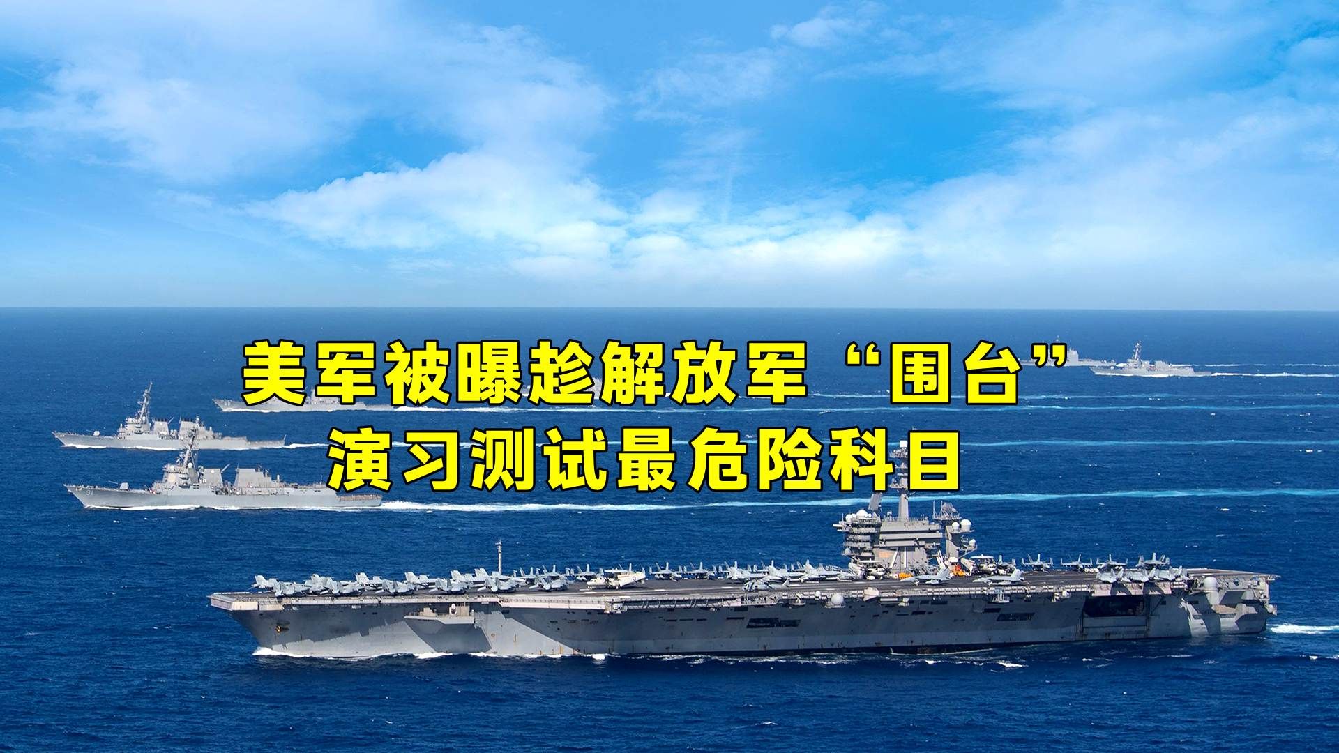 美军被曝趁解放军“围台”演习测试最危险科目