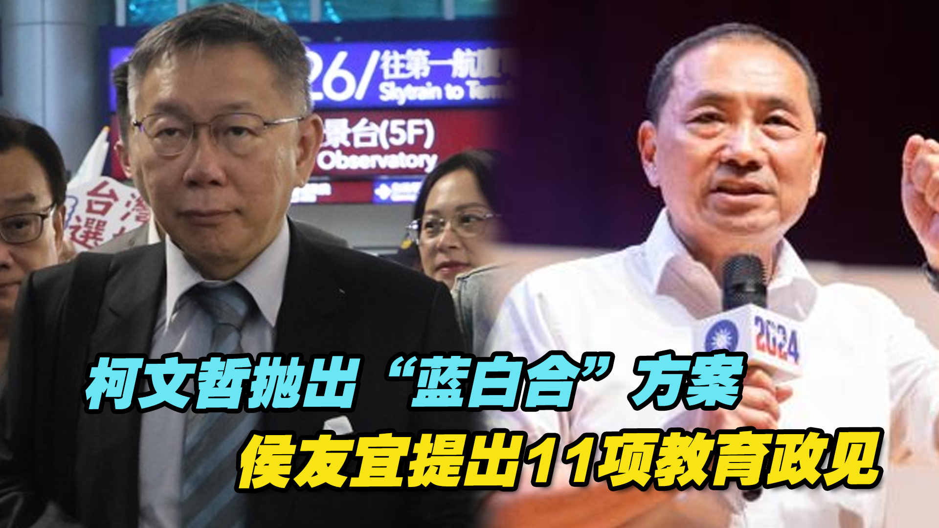 柯文哲抛出“蓝白合”方案，侯友宜提出11项教育政见