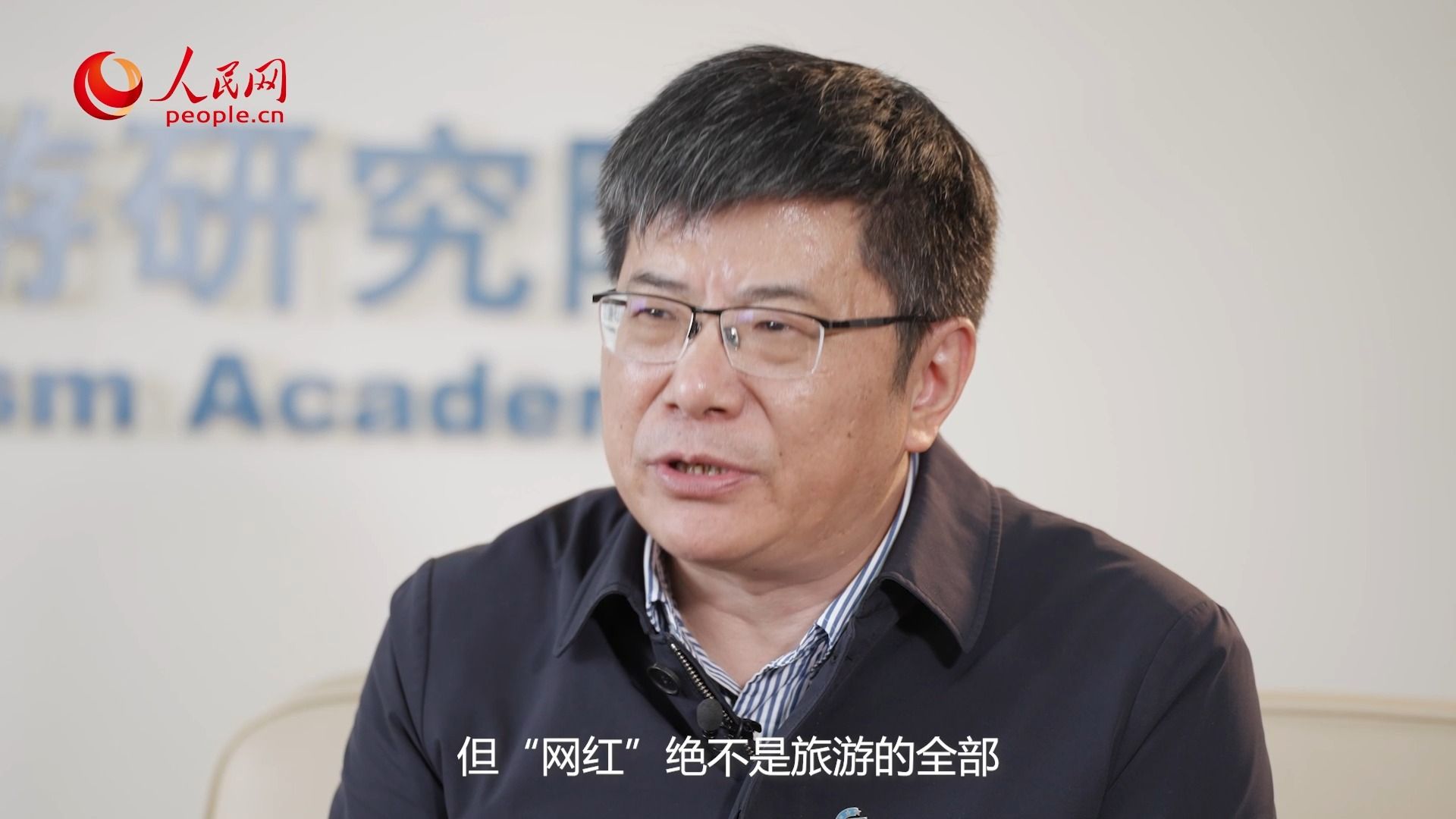 年轻人在创造属于自己的旅游项目、城市宣传不能是买家秀和卖家秀…全国政协委员戴斌谈“诗和远方”！