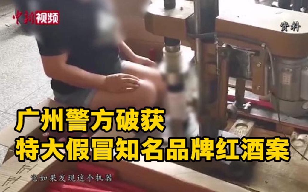 广州警方破获特大假冒知名品牌红酒案 涉案价值过亿